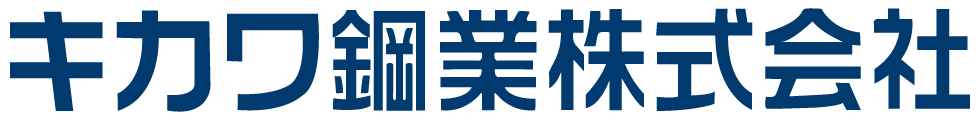 キカワ鋼業株式会社