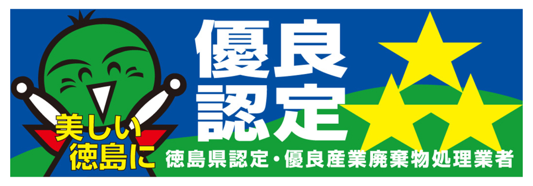 徳島県認定・優良産業廃棄物処理業者